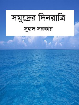 cover image of সমুদ্রের দিনরাত্রি (Life at Sea)